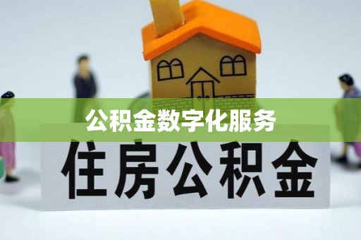 蒙阴公积金数字化服务