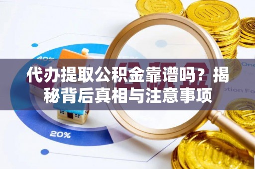 蒙阴代办提取公积金靠谱吗？揭秘背后真相与注意事项