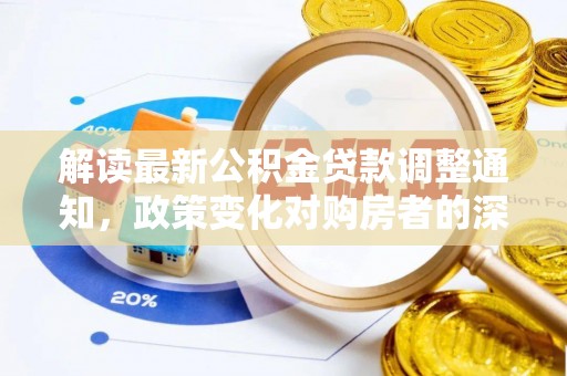 蒙阴解读最新公积金贷款调整通知，政策变化对购房者的深远影响