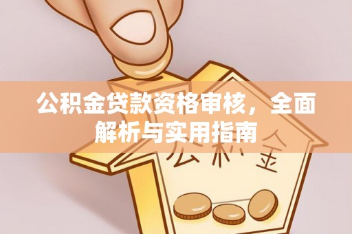 蒙阴公积金贷款资格审核，全面解析与实用指南