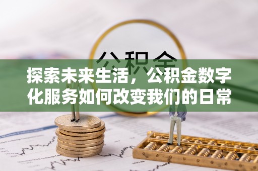 蒙阴探索未来生活，公积金数字化服务如何改变我们的日常