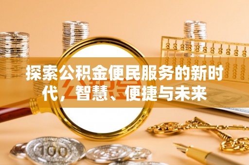 蒙阴探索公积金便民服务的新时代，智慧、便捷与未来
