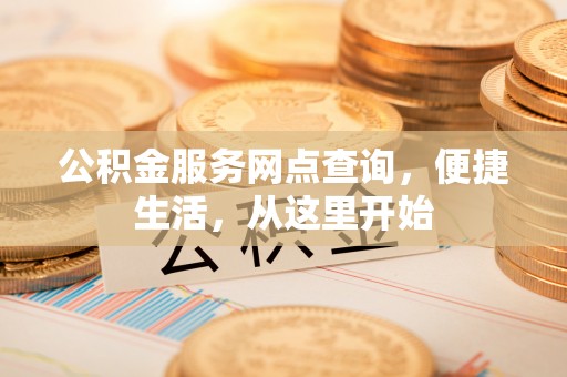 蒙阴公积金服务网点查询，便捷生活，从这里开始