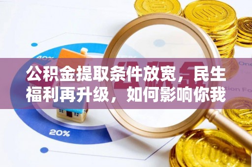 蒙阴公积金提取条件放宽，民生福利再升级，如何影响你我生活？