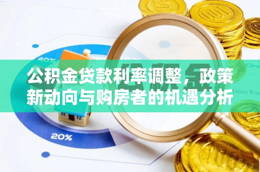 蒙阴公积金贷款利率调整，政策新动向与购房者的机遇分析