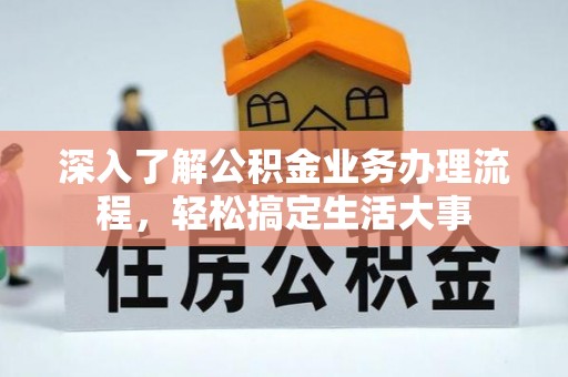蒙阴深入了解公积金业务办理流程，轻松搞定生活大事