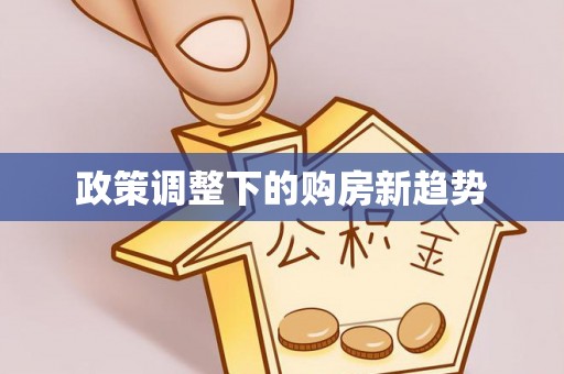 蒙阴政策调整下的购房新趋势