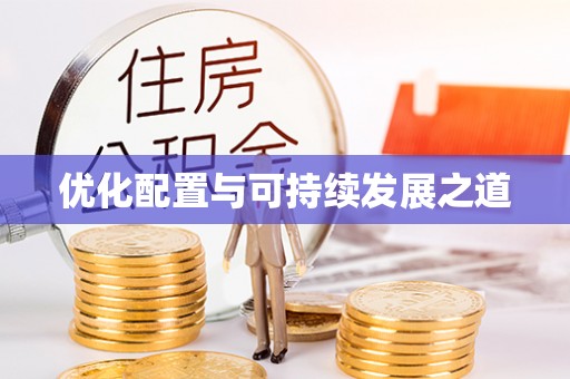蒙阴优化配置与可持续发展之道