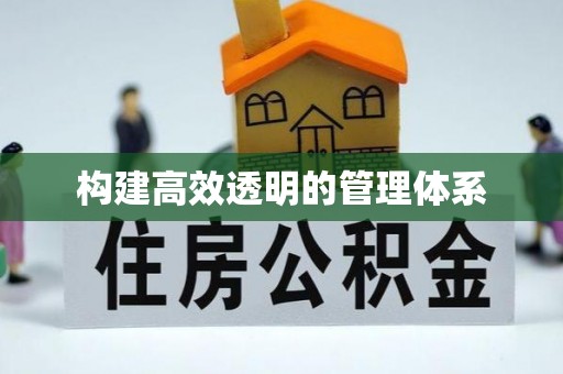 蒙阴构建高效透明的管理体系