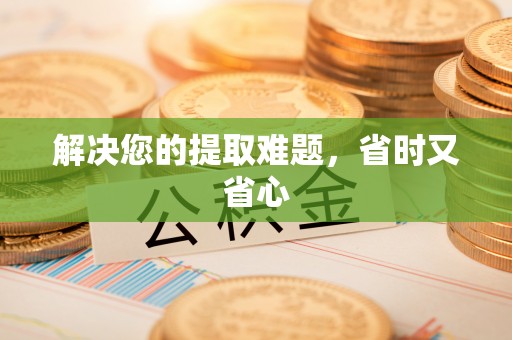 蒙阴解决您的提取难题，省时又省心