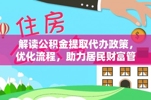 蒙阴解读公积金提取代办政策，优化流程，助力居民财富管理