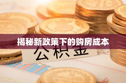 蒙阴揭秘新政策下的购房成本