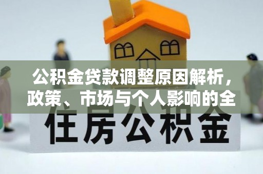 蒙阴公积金贷款调整原因解析，政策、市场与个人影响的全面解读
