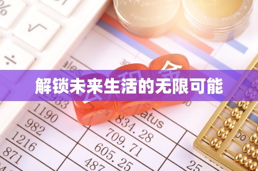 蒙阴解锁未来生活的无限可能