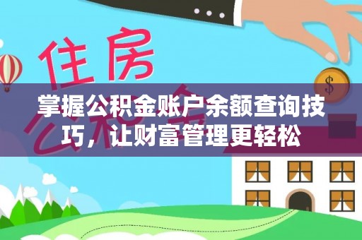 蒙阴掌握公积金账户余额查询技巧，让财富管理更轻松