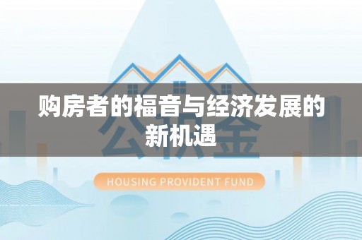蒙阴购房者的福音与经济发展的新机遇