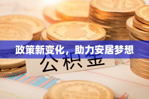 蒙阴政策新变化，助力安居梦想