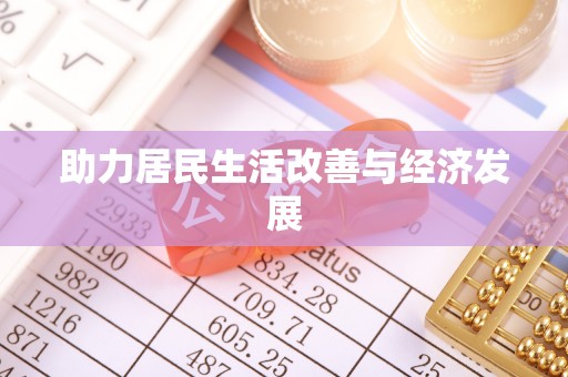蒙阴助力居民生活改善与经济发展