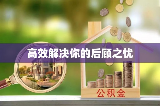 蒙阴高效解决你的后顾之忧