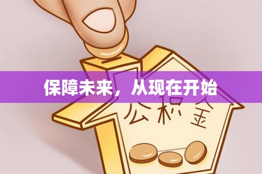 蒙阴保障未来，从现在开始