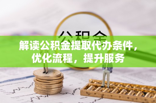 蒙阴解读公积金提取代办条件，优化流程，提升服务