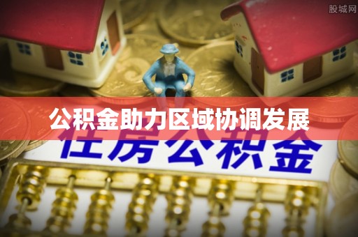 蒙阴公积金助力区域协调发展