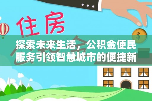 蒙阴探索未来生活，公积金便民服务引领智慧城市的便捷新体验