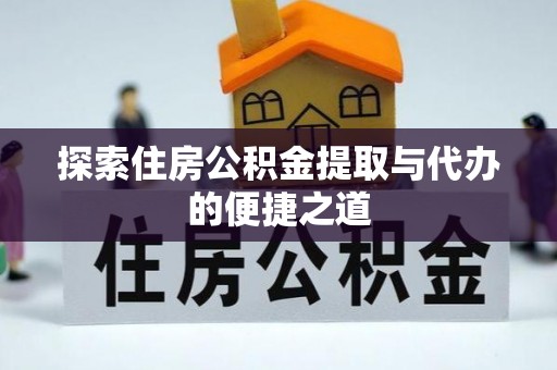 蒙阴探索住房公积金提取与代办的便捷之道