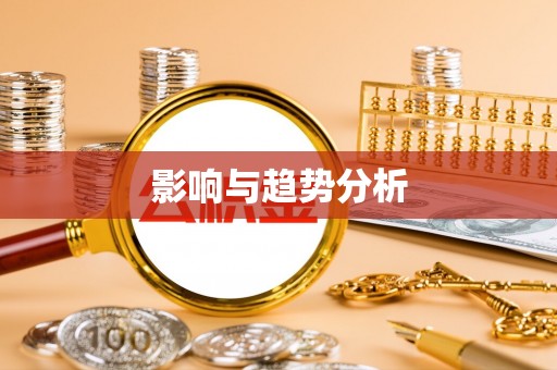 蒙阴影响与趋势分析