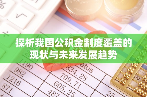 蒙阴探析我国公积金制度覆盖的现状与未来发展趋势