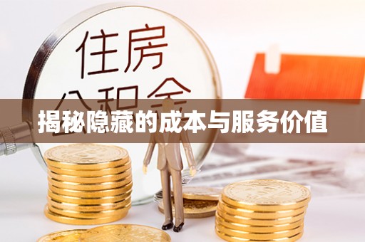 蒙阴揭秘隐藏的成本与服务价值