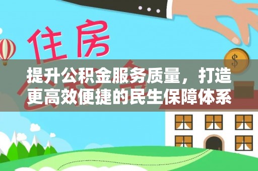 蒙阴提升公积金服务质量，打造更高效便捷的民生保障体系