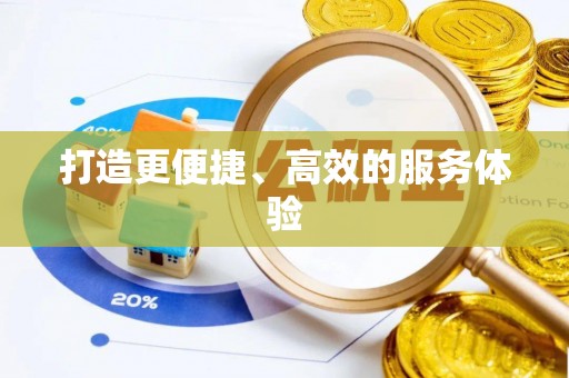 蒙阴打造更便捷、高效的服务体验