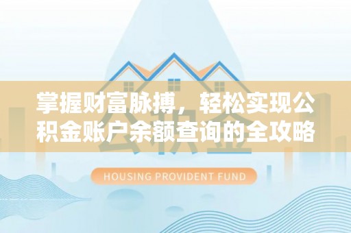 蒙阴掌握财富脉搏，轻松实现公积金账户余额查询的全攻略