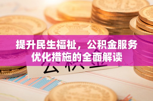 蒙阴提升民生福祉，公积金服务优化措施的全面解读
