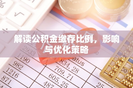 蒙阴解读公积金缴存比例，影响与优化策略