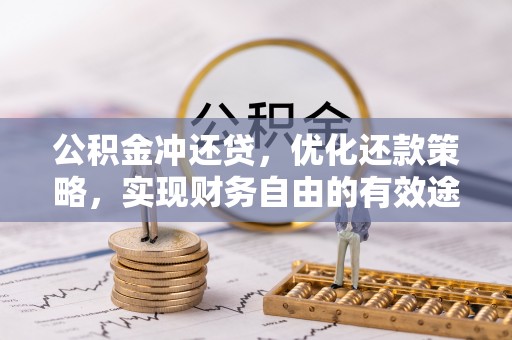 蒙阴公积金冲还贷，优化还款策略，实现财务自由的有效途径