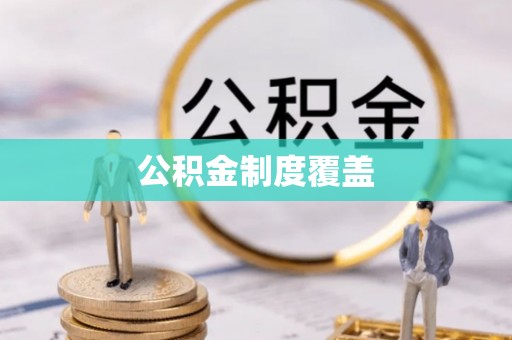 蒙阴公积金制度覆盖