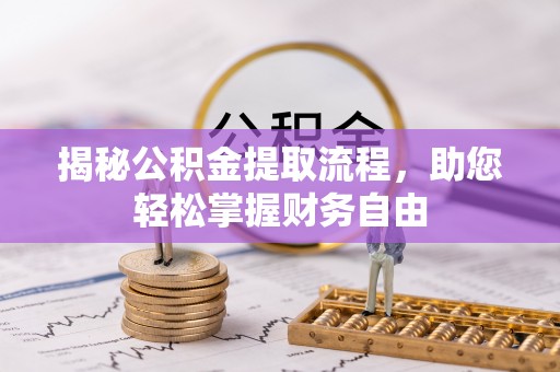 蒙阴揭秘公积金提取流程，助您轻松掌握财务自由