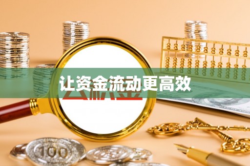 蒙阴让资金流动更高效