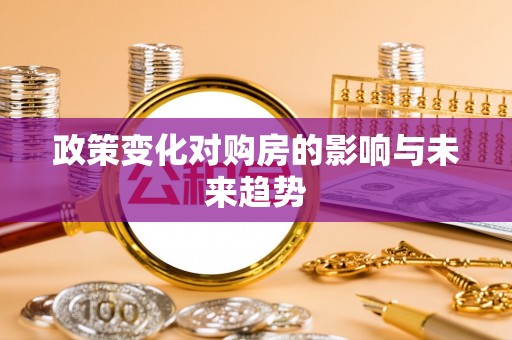 蒙阴政策变化对购房的影响与未来趋势
