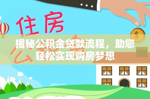 蒙阴揭秘公积金贷款流程，助您轻松实现购房梦想