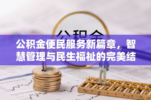 蒙阴公积金便民服务新篇章，智慧管理与民生福祉的完美结合