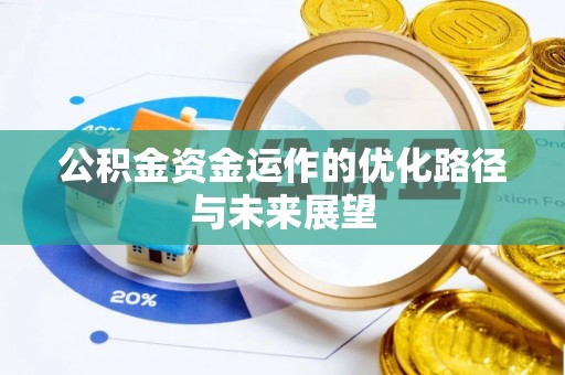 蒙阴公积金资金运作的优化路径与未来展望
