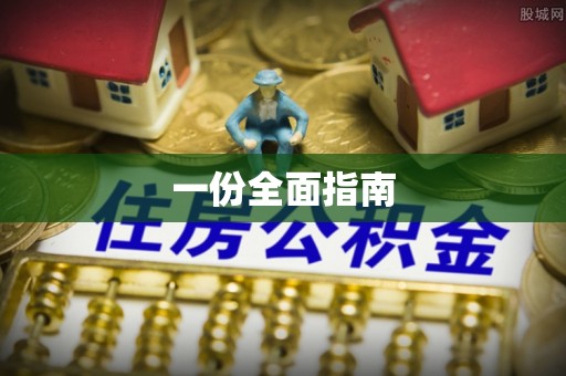 蒙阴一份全面指南