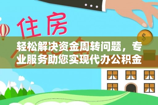 蒙阴轻松解决资金周转问题，专业服务助您实现代办公积金提取