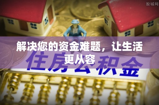 蒙阴解决您的资金难题，让生活更从容
