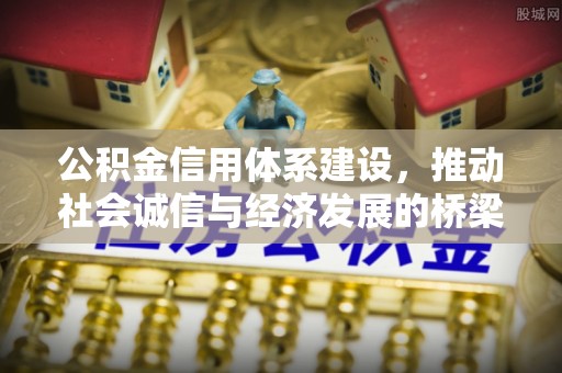 蒙阴公积金信用体系建设，推动社会诚信与经济发展的桥梁