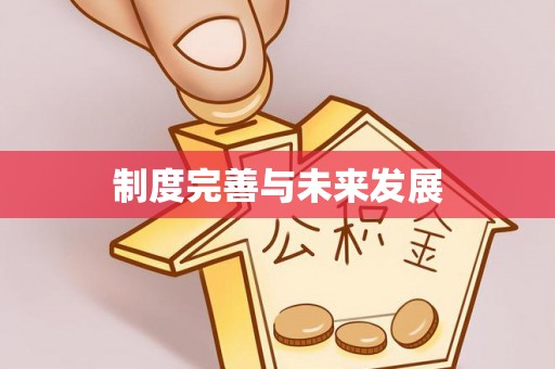 蒙阴制度完善与未来发展