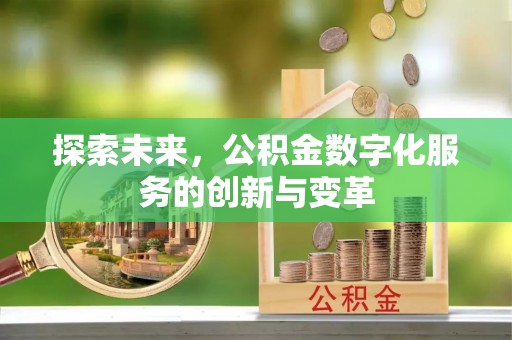 蒙阴探索未来，公积金数字化服务的创新与变革